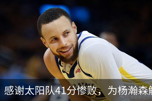 感谢太阳队41分惨败，为杨瀚森解锁NBA百分里程碑