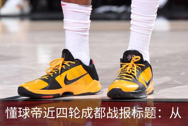 懂球帝近四轮成都战报标题：从“最快下轮夺冠”到“继续推迟”