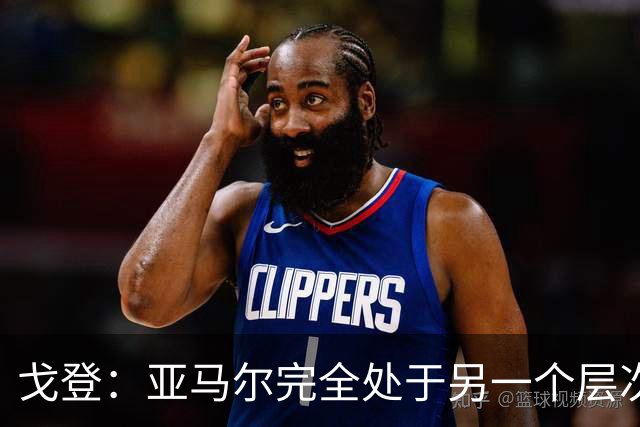 戈登：亚马尔完全处于另一个层次，我认为他是世界最佳边锋