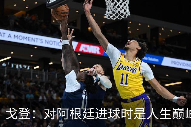 戈登：对阿根廷进球时是人生巅峰；在埃弗顿时就有自学西语