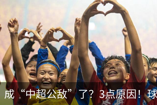 成“中超公敌”了？3点原因！球迷不愿看到成都蓉城本赛季夺冠