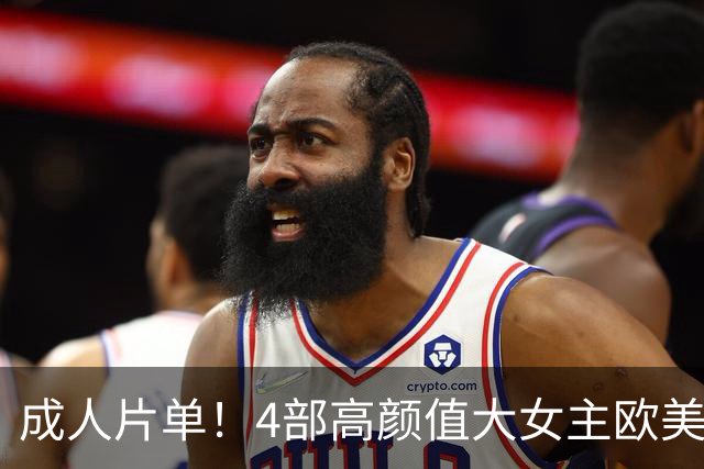 成人片单！4部高颜值大女主欧美电影，每一部都值得熬夜二刷