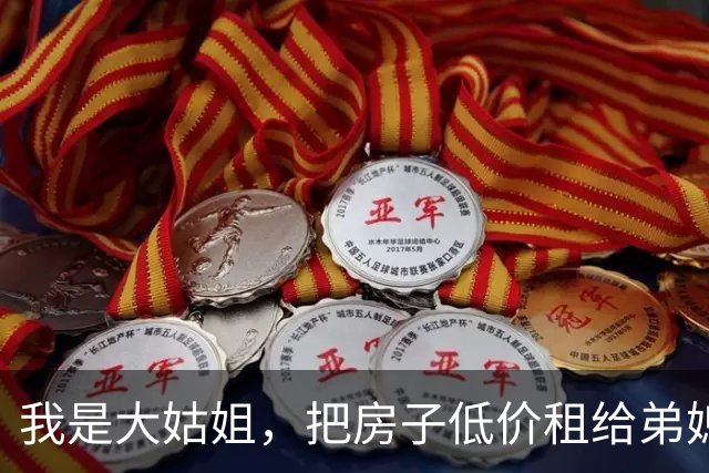 我是大姑姐，把房子低价租给弟媳6年，卖房时弟媳却让我给她15万