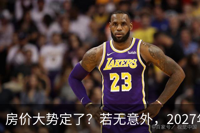 房价大势定了？若无意外，2027年起房地产或可能迎来三大变化