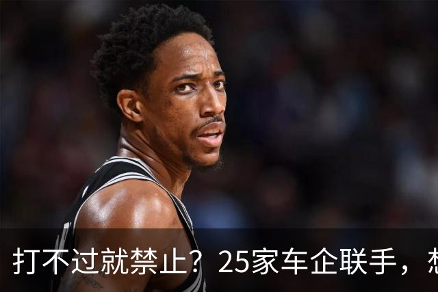 打不过就禁止？25家车企联手，想要美国禁止中国汽车销售