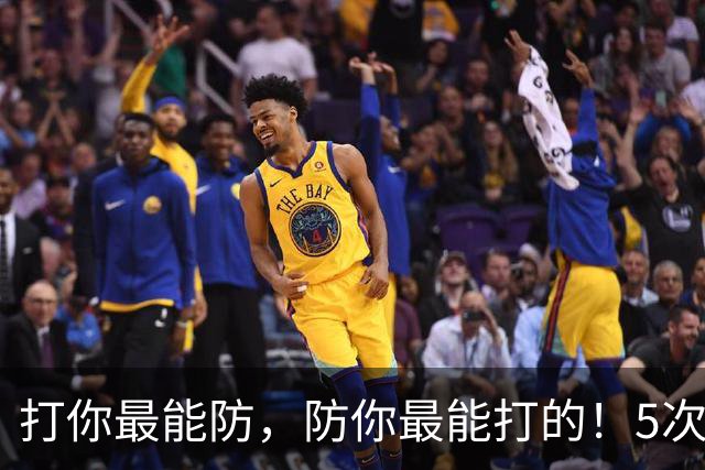 打你最能防，防你最能打的！5次入选双一阵有多难？NBA仅4人上榜