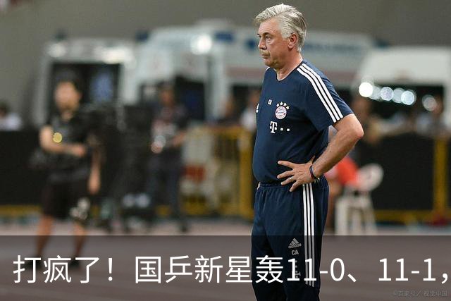 打疯了！国乒新星轰11-0、11-1，林诗栋又剃光头，孙颖莎10-0让分