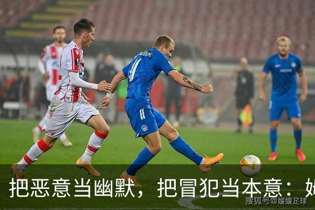 把恶意当幽默，把冒犯当本意：姆巴佩的道歉只是张“止损单”