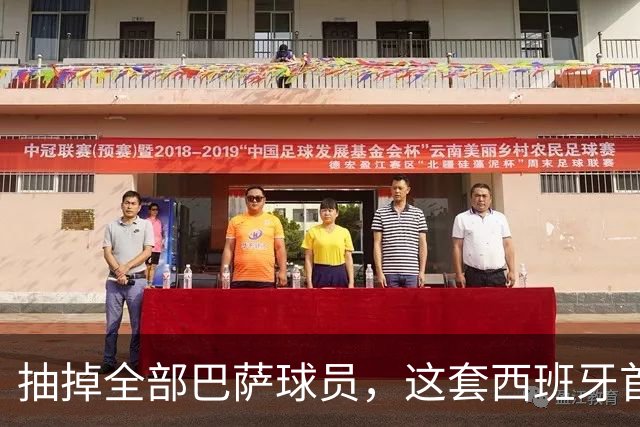 抽掉全部巴萨球员，这套西班牙首发还能夺冠？