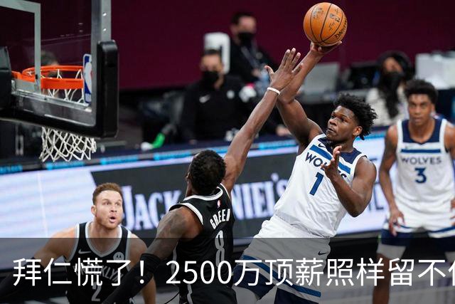 拜仁慌了！2500万顶薪照样留不住人，奥利塞变态