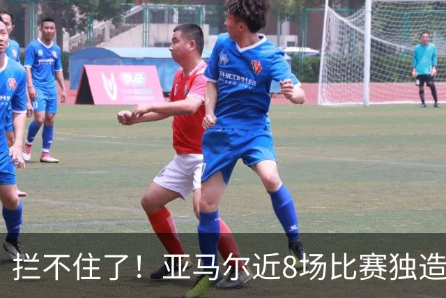 拦不住了！亚马尔近8场比赛独造18球 全力冲刺金球奖