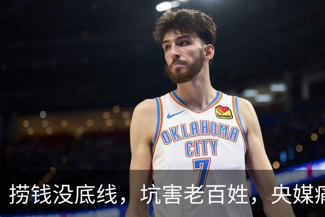 捞钱没底线，坑害老百姓，央媒痛批的四位明星，没有一个值得同情