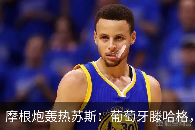 摩根炮轰热苏斯：葡萄牙滕哈格，想靠羞辱C罗出名，今晚揭露他
