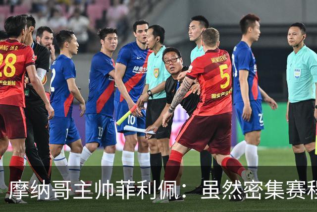 摩纳哥主帅菲利佩：虽然密集赛程，但仍不会大幅轮换