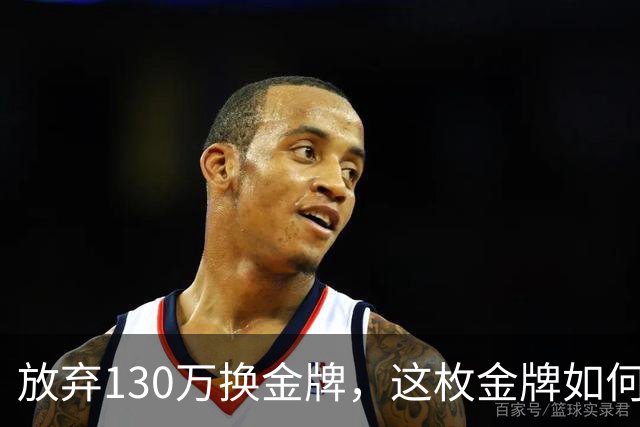 放弃130万换金牌，这枚金牌如何改写韩国男篮命运？
