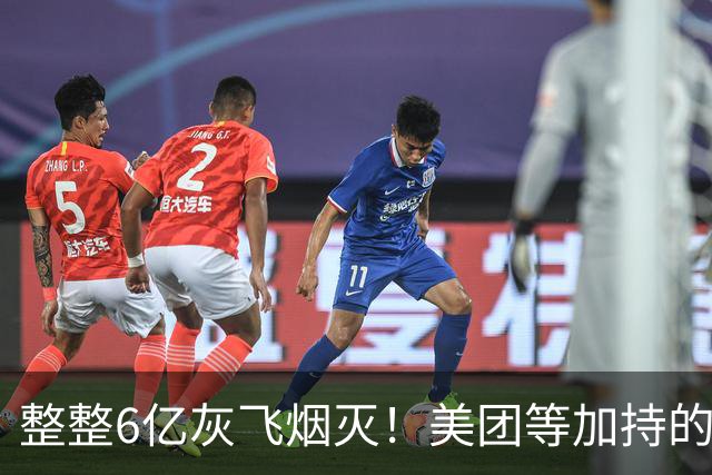 整整6亿灰飞烟灭！美团等加持的公司破产，曾花2800万装修办公室