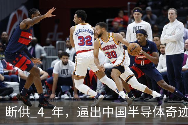 断供 4 年，逼出中国半导体奇迹！英伟达暴跌九成，华为一举过半