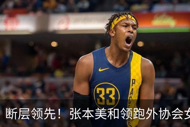 断层领先！张本美和领跑外协会女乒，亚运会4项全输国乒仍不可小觑
