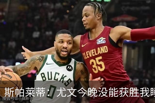 斯帕莱蒂：尤文今晚没能获胜我睡不着觉，我们丢了两个不该丢的球