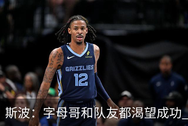 斯波：字母哥和队友都渴望成功 我们会走上正轨 只是没按预期起步