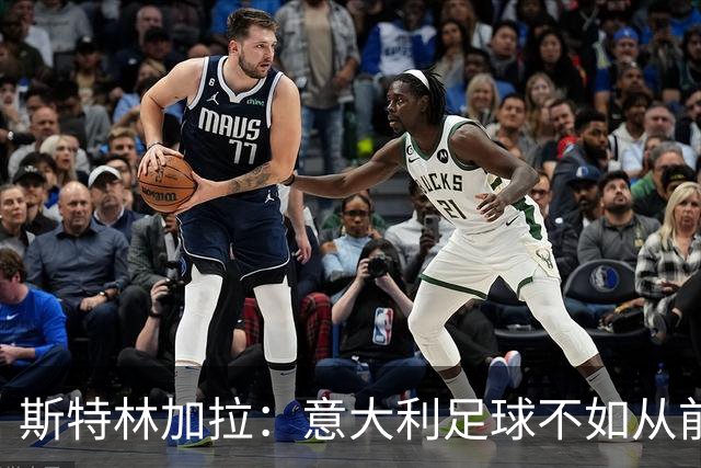 斯特林加拉：意大利足球不如从前，但也没有变成废柴