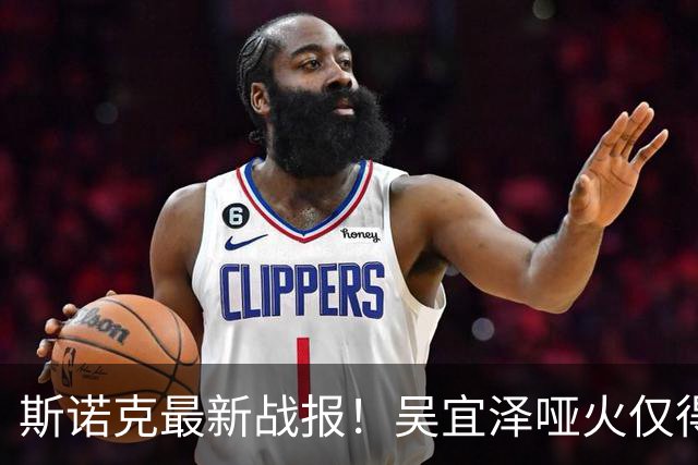 斯诺克最新战报！吴宜泽哑火仅得7分，袁思俊单杆50分制胜，追到5-6！