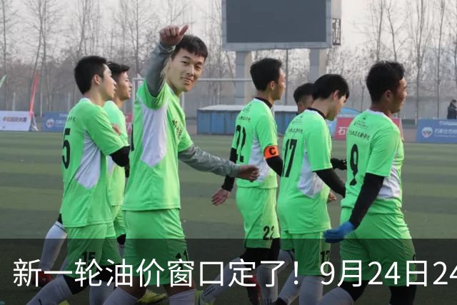 新一轮油价窗口定了！9月24日24点调价，加满一箱多花多少钱？