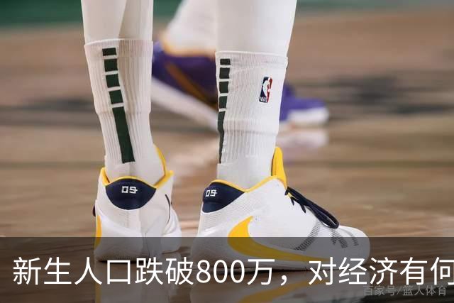 新生人口跌破800万，对经济有何影响？