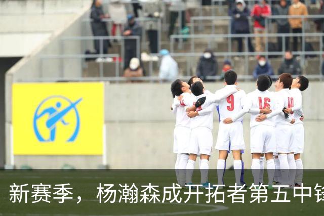 新赛季，杨瀚森成开拓者第五中锋了