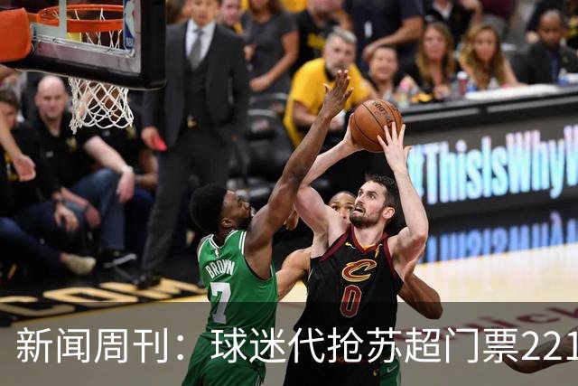 新闻周刊：球迷代抢苏超门票2217张牟利38万被判刑 各并处罚金3万