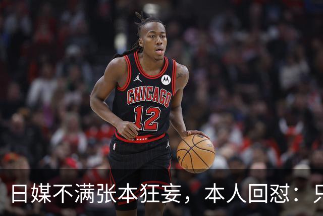 日媒不满张本狂妄，本人回怼：只是没拿金牌