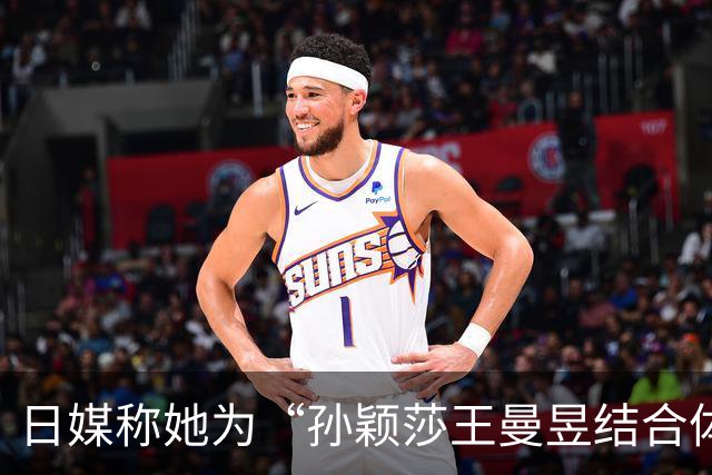 日媒称她为“孙颖莎王曼昱结合体”，范姝涵会是下一个主力吗？