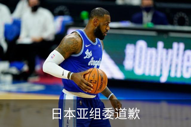日本亚组委道歉
