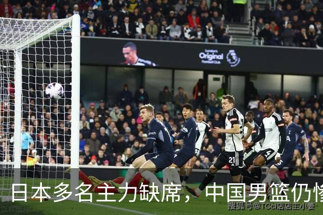 日本多名主力缺席，中国男篮仍惨败20分：最刺眼的不是比分