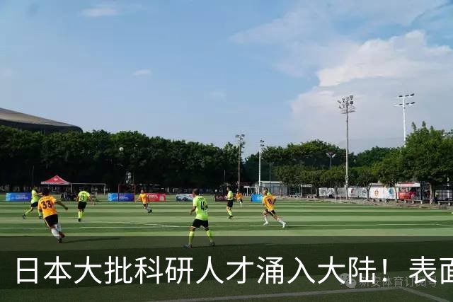 日本大批科研人才涌入大陆！表面看是为赚钱，背后实则另有算盘？
