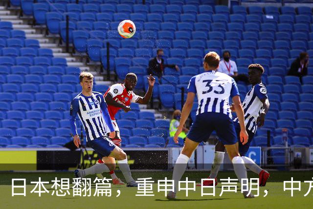 日本想翻篇，重申中日声明，中方当场拒绝：高市谬论必须自己解决