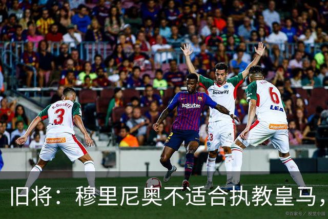 旧将：穆里尼奥不适合执教皇马，2500万欧年薪的维尼修斯不配首发