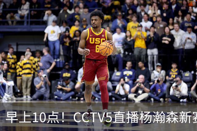 早上10点！CCTV5直播杨瀚森新赛季首秀，利拉德正式回归，布克遇带队复仇