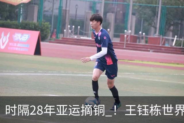 时隔28年亚运摘铜 ！王钰栋世界波李昊两扑点 国足6-5乌兹