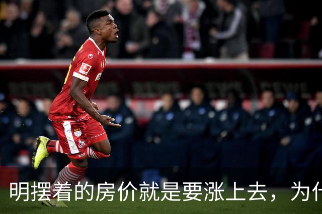 明摆着的房价就是要涨上去，为什么很多人还是不太相信呢？