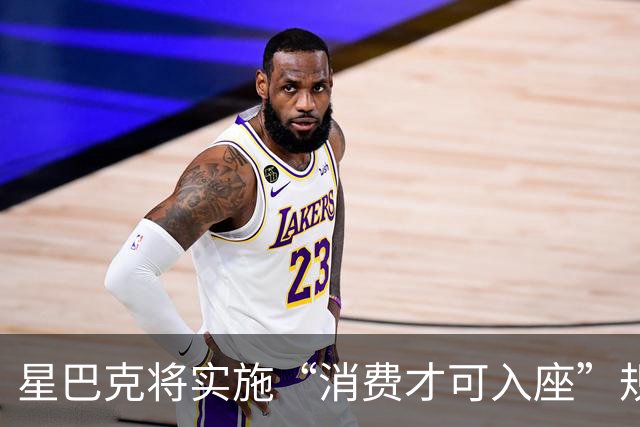 星巴克将实施“消费才可入座”规则，店员：10月20日开始实施，将摆放提示标识，外卖员、孕妇等可以免消费进店休息