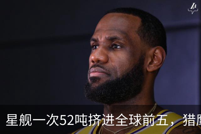 星舰一次52吨挤进全球前五，猎鹰1500吨仍把榜单撑开