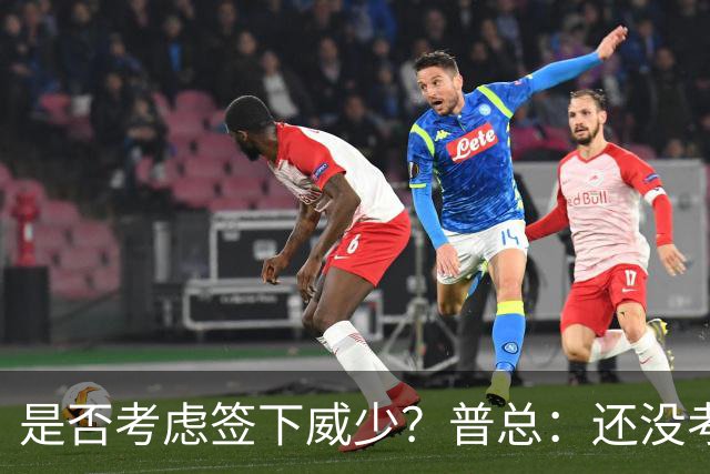 是否考虑签下威少？普总：还没考虑阵容名额操作 当下只关注球员