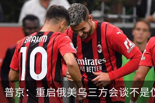 普京：重启俄美乌三方会谈不是仅为短暂停火