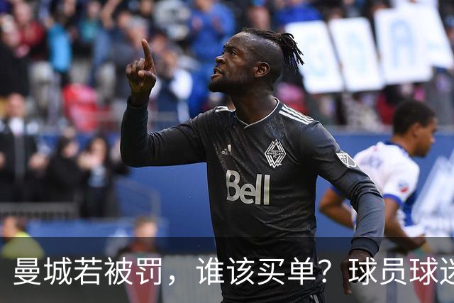 曼城若被罚，谁该买单？球员球迷不该背这个锅
