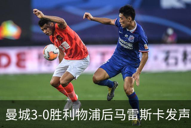 曼城3-0胜利物浦后马雷斯卡发声，力挺受委屈球迷