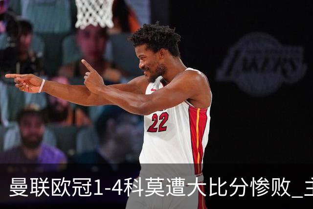 曼联欧冠1-4科莫遭大比分惨败 主帅卡里克赛后发声无奈