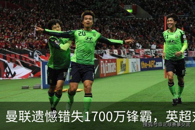曼联遗憾错失1700万锋霸，英超对曼城刚戴帽！滕哈格错误选择害人