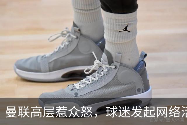 曼联高层惹众怒，球迷发起网络活动呼吁抵制俱乐部赞助商