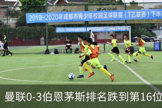 曼联0-3伯恩茅斯排名跌到第16位，再这么混下去真要去英冠了